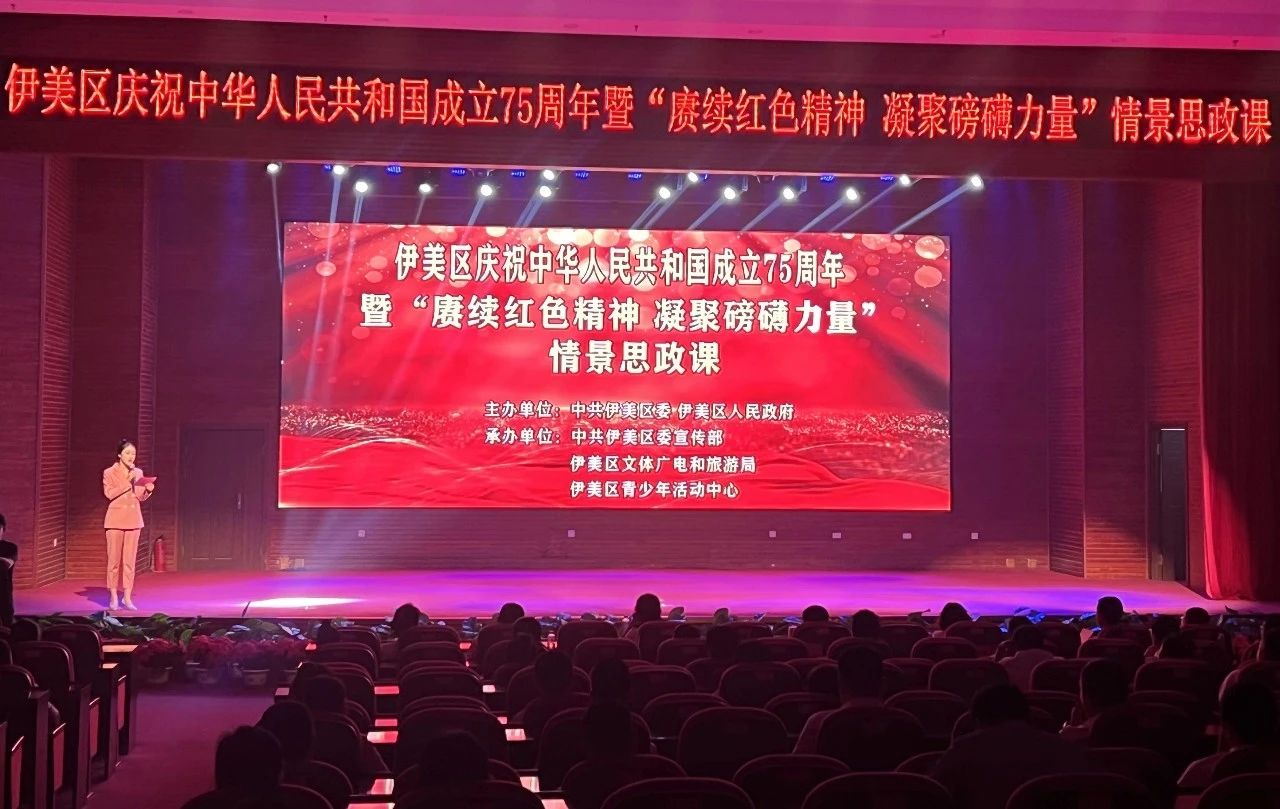 伊美區慶祝中華人民共和國成立75周年暨“賡續紅色精神 凝聚磅礴力量”情景思政課走進機關